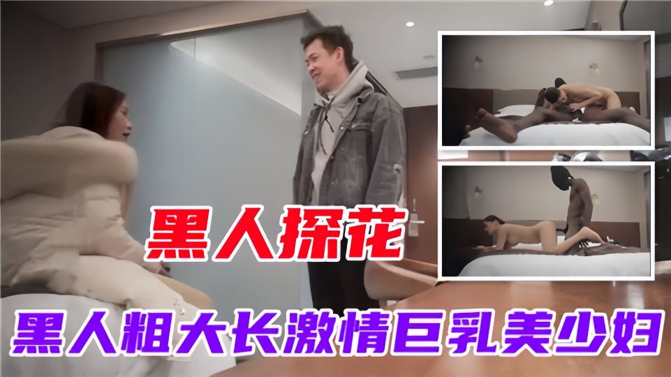 【黑人探花】黑人粗大长激情巨乳美少妇