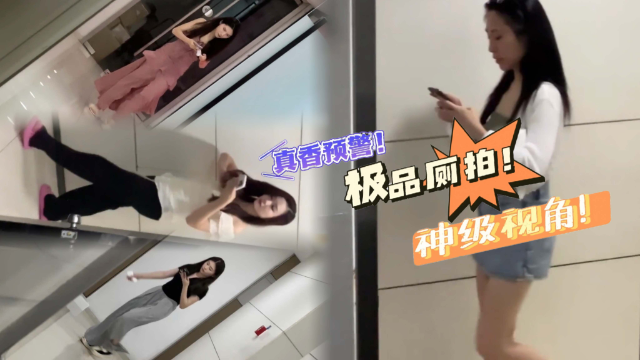 大神潜入某传媒广告公司女厕偷拍文员和模特尿尿出来拍脸